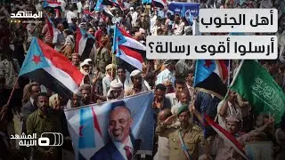 رغم محاولات المنع والتضييق.. عزيمة الجنوبيين لبت نداء الزبيدي في أضخم تجمع حاشد - المشهد الليلة