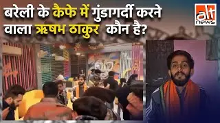 Bareilly में birthday party में Muslim युवकों पर हुए हमले का आरोपी Rishabh Thakur आखिर कौन है?