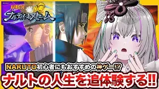 〖 ナルティメットストーム 〗伝説はここから始まる.ᐟ.ᐟ原作読み直した熱量で神ゲーを全力プレイ # 1〖 VTuber┇青海実波 〗