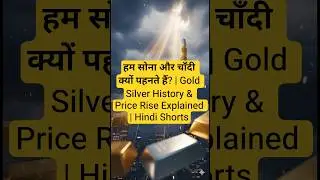 हम सोना और चाँदी क्यों पहनते हैं?  Gold Silver History & Price Rise Explained | Hindi Shorts #shorts