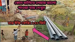 কোন বালিতে লেয়ার ভালো পাওয়া যায় দেখুন। চার ইঞ্চি বোরিং ১৭৩ ফিট।see four inch boring 173 feet.