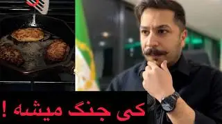 کی جنگ میشه !