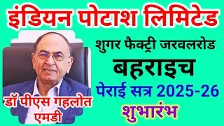 जरवलरोड बहराइच- आईपीएल शुगर फैक्ट्री पेराई सत्र 2025-26 का हुआ भव्य शुभारंभ।
