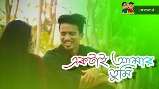 Ektai Amar Tumi | Fuad - New Song |  A Emotional Song | SarFaraz Rimon