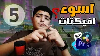 اسوء 5 إفيكتات مونتاج تدمر اي فيديو ! (تجنبها فورا)