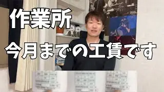 今月までの就労継続支援B型作業所の工賃です
