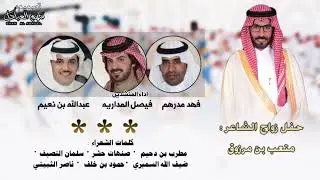 حفل زواج : متعب بن مرزوق | كلمات مجموعة شعراء | اداء  : عبدالله نعيم و فيصل المداريه و فهد مدرهم