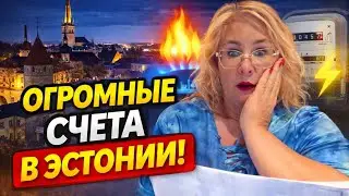ЯНВАРЬ 2026:СЧЕТА ШОКИРУЮТ!Отопление и коммуналка в Эстонии взлетели?Цены на ЭНЕРГИЮ.Новости Эстонии