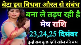 मेष राशि वालों बेटा इस विधवा औरत से संबंध बना लो बहुत ज्यादा तड़प रही है तुम्हारे लिए / Rashifal