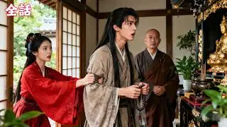 【日本語吹き替え】婚約破棄後、出家して僧侶になろうとしていた小僧を無理やり連れ戻して夫にしたが、まさか彼が皇太子だとは！