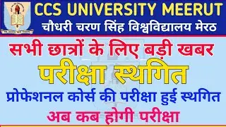 CCS University Exam Postponed 2022 | Professional Courses Exam Cancel |CCS University Exam News 2022