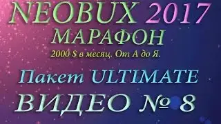 Neobux  Видео № 8 Пакет ULTIMATE