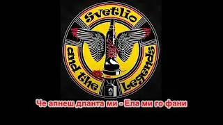 Svetlio & The Legends - Ела ми го фани (караоке)