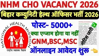 NHM CHO Recruitment 2026💐Community Health Officer Vacancy 2026💐Bihar CHO Recruitment 2026|CHO Bharti