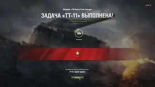 ЛБЗ ТТ-11 World of Tanks  T29 Operations 