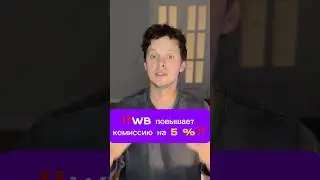 ‼️Вайлдберриз снова повышает комиссию! #вайлдберриз #wildberries #маркетплейс