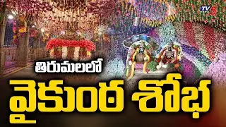 వైకుంఠ శోభ | Mukkoti Ekadasi Story | Tirumala Vaikunta Dwara Darshan || TV5 News