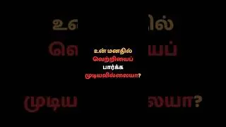 உன் மனதில் வெற்றி படம் இல்லையா? | Possibility Thinking in Tamil
