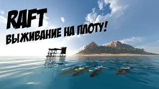 ВЫЖИВАЕМ В РАФТ НА МАЛЕНЬКОМ ПЛОТУ !ПОПРОБУЙ НЕ УМРИ ЧЕЛЕНДЖ! КАК ДОЛГО СМОГУ ЖИТЬ!!!
