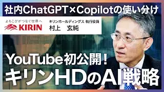 【キリンのAI戦略】新人教育がAIに置き換わる？／ChatGPT×Copilotの使い分け