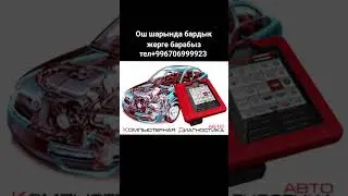 диягностика авто #ош #кыргызстан #ошжапалакунаабазары #mrbeast #misterbin