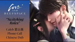 🍎 Caleb | Switching Roles | Phone Call [CN] | Love and Deepspace