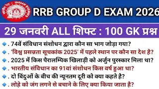 RRB GROUP D ANALYSIS 2026| most important Questions for paper 2 to 10 february 2026| All shift gk/gs