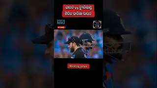 India vs New Zealand 3rd ODI match/today odisha news/odia news/cricket match/latest news/odisha news
