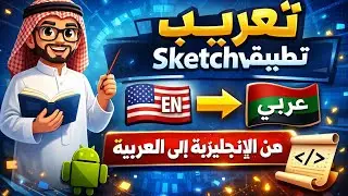 تعريب تطبيق Sketchware بالكامل | تحويل سكتشوير من الإنجليزية إلى العربية