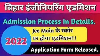Bihar Engineering Admission 2022 | bihar engineering college me admission kaise le ?Full process