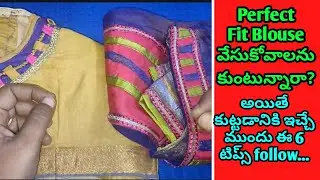 How To Get Perfect Fit Stiching Blouse From Tailors| Tips& Tricks | Blouse కుట్టించుకునేటప్పుడు tips