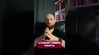 Как застейкать любую монету? Стейкинг криптовалюты