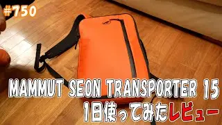 「MAMMUT SEON TRANSPORTER 15 1日使って見たレビュー」 jkumoのVLOG #750