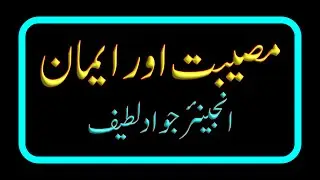 MUSIBAT AUR IMAAN - ENGINEER JAWAD LATIF
