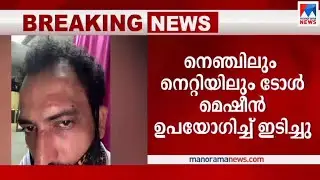 കൊച്ചി കുമ്പളം ടോള്&zwj;പ്ലാസയില്&zwj; യാത്രക്കാരന് ക്രൂരമര്&zwj;ദനം | Kumbalam  | Toll plaza | attack