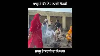 ਭਾਗੂ ਤੇ ਬੰਤ ਨੇ ਮਨਾਈ ਲੋਹੜੀ 