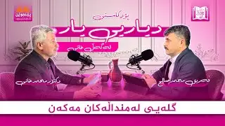 گلەیی لە منداڵەکان مەکەن .....زنجیرەی دیاریی یار لەگەڵ خانی .