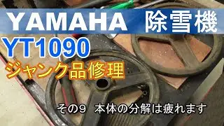 YAMAHA 除雪機　YT1090　ジャンク品修理　その９本体の分解は疲れます