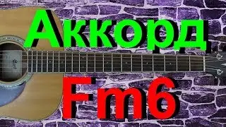 Аккорд Fm6 на гитаре