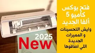 فتح بوكس كاميو 5 ألفا الجديد  |  unboxing cameo 5 Alpha