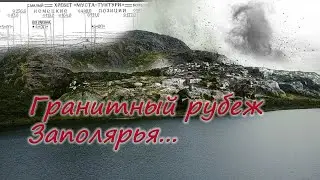 Гранитный рубеж Заполярья.