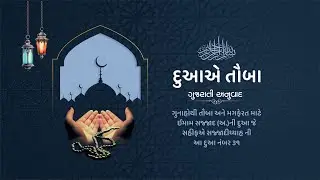 DUA E TAWBAH GUJARATI TRANSLATION I દુઆ એ તૌબા ગુજરાતી તરજુમો