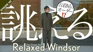 【古着屋がスーツオーダー!?】リプロ新作は「誂える」企画です #162