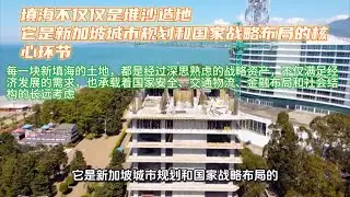 新加坡填海不仅仅是堆沙造地，它是新加坡城市规划和国家战略布局的核心环节。每一块新填海的土地，都是经过深思熟虑的战略资产，不仅满足经济发展的需求#香港#臺灣#新加坡#馬來西亞 #華人 #美國