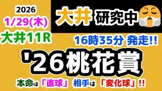 【大井競馬研究中😏】 本命は「直球」で、相手は「変化球」で勝負!!😏 【2026.1.29 大井11R '26桃花賞】