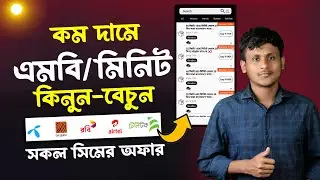 কম দামে এমবি+মিনিট | All Sim offer Sell Business | Top Up Apps Review