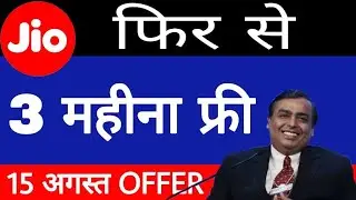 Jio Again 3 Month Free 2018 | जिओ फिर से 3 महीना फ्री 15 August से