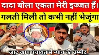 एकता और अजित पर बोले दादा खाप पंचायत से न्याय दिलाने की उम्मीद बेटी घर जाने के लिए तैयार सरपंच मौजूद