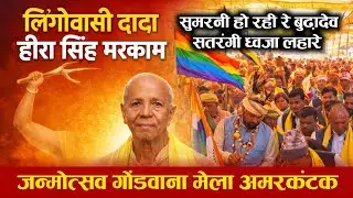 सुमरनी हो रही रे बुढ़ादेव सतरंगी ध्वजा लहारे | लिंगोवासी दादा हीरा सिंह मरकाम जन्मोत्सव गोंडवाना मेला