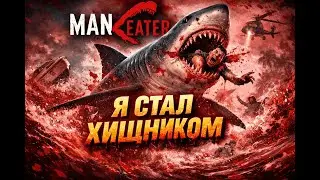 Я СТАЛ ХИЩНИКОМ 🦈 | ManEater — люди здесь еда